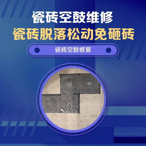 龙安瓷砖空鼓维修公司分享卫生间墙面瓷砖空鼓面积较大时，如何进行注浆修补？