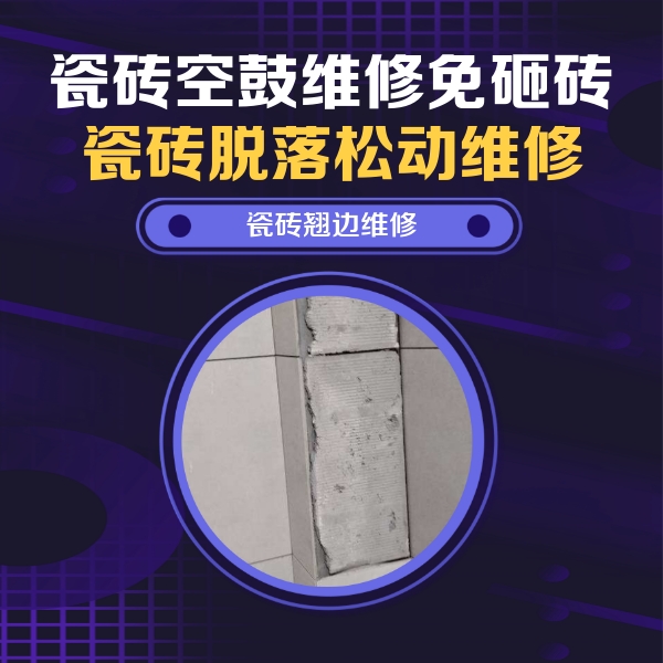 龙安瓷砖空鼓维修公司分享主卧的瓷砖空鼓维修方法