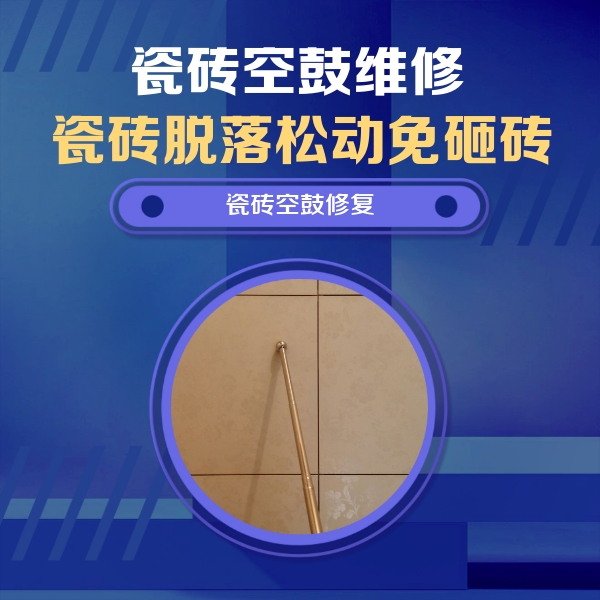 龙安瓷砖空鼓维修公司分享如何判断瓷砖空鼓的面积？