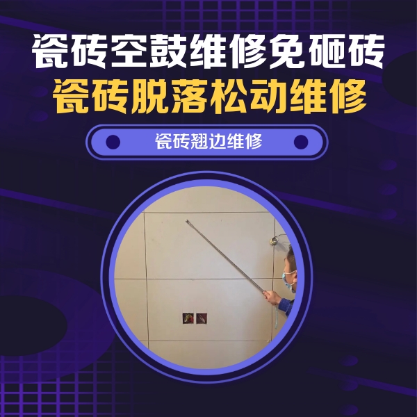 龙安瓷砖空鼓维修公司分享瓷砖空鼓面积较大时，除了注浆修补还有哪些维修方法？