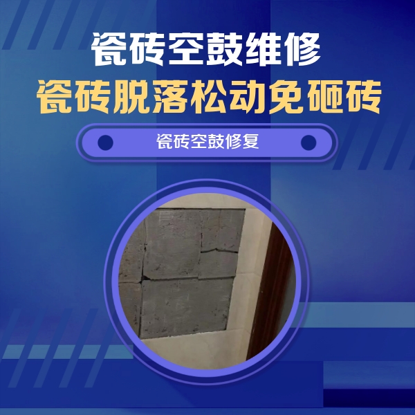 龙安瓷砖空鼓维修公司分享砖缝注浆修补空鼓的注意事项有哪些？