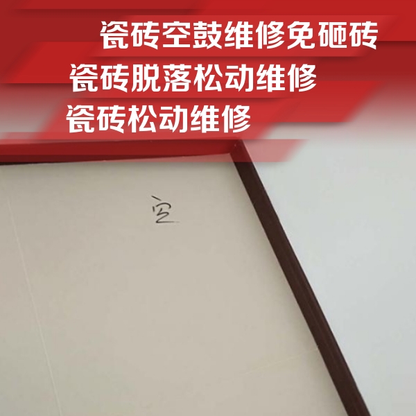 龙安瓷砖空鼓维修公司分享卫生间墙面瓷砖空鼓