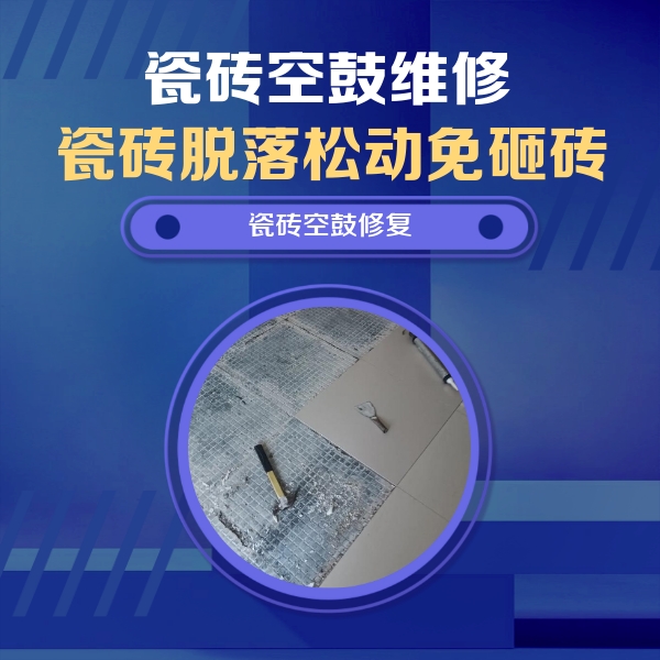 龙安瓷砖空鼓维修公司分享瓷砖松动维修的方法