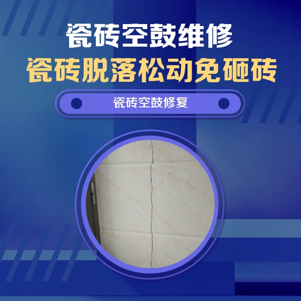 龙安瓷砖空鼓维修公司分享瓷砖空鼓面积较大时，除了注浆修补还有哪些维修方法？